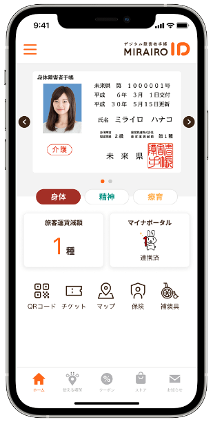ミライロID_アプリ画面
