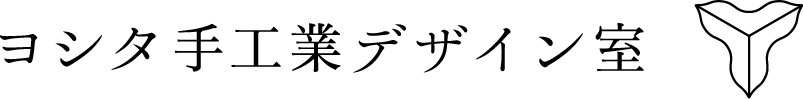 ヨシタ手工業デザイン室
