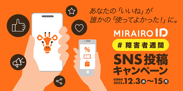 ミライロID SNS投稿キャンペーン