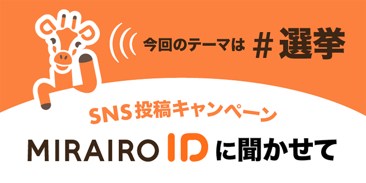 （タイトル画像）SNS投稿キャンペーン　ミライロIDに聞かせて　今回のテーマは #選挙