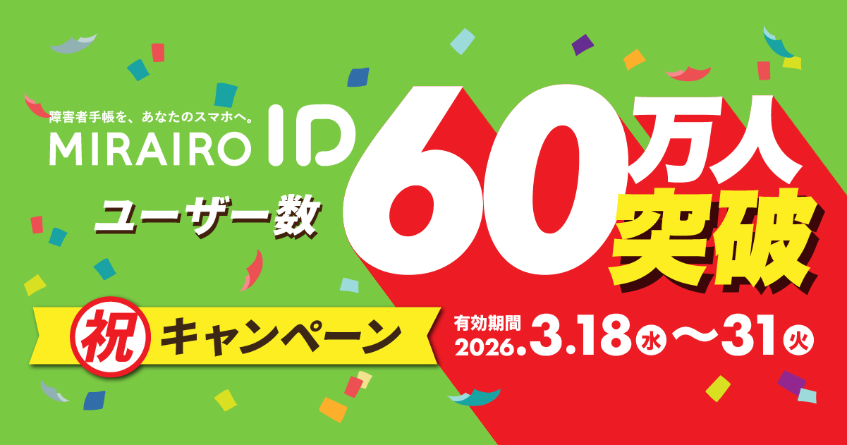 （タイトル画像）ミライロID ユーザー数60万人突破キャンペーン　割引クーポン有効期間：2026年3月18日〜31日
