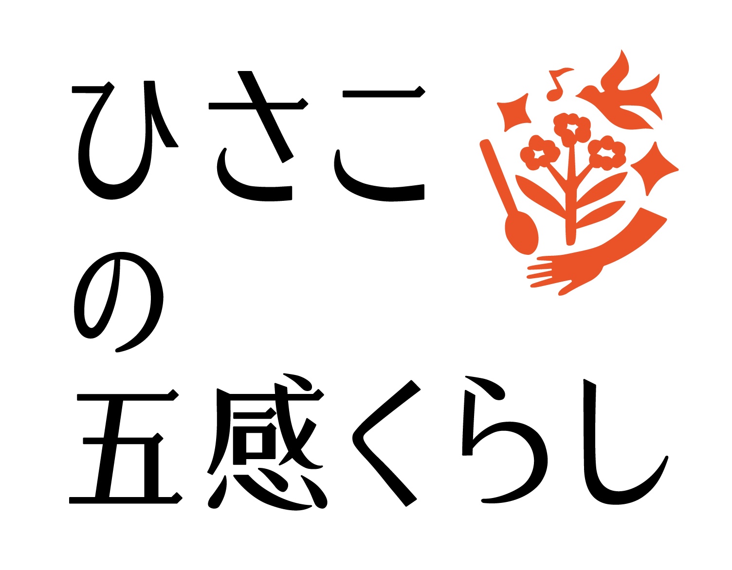 ひさこの五感くらし