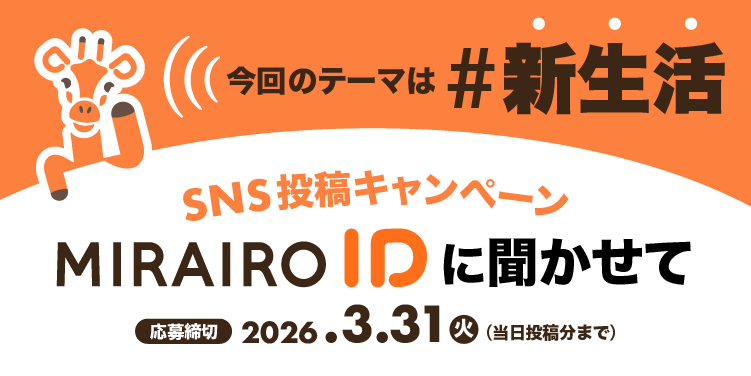 （タイトル画像）SNS投稿キャンペーン　ミライロIDに聞かせて　今回のテーマは #新生活　応募締切：2026年3月31日(火)当日投稿分まで