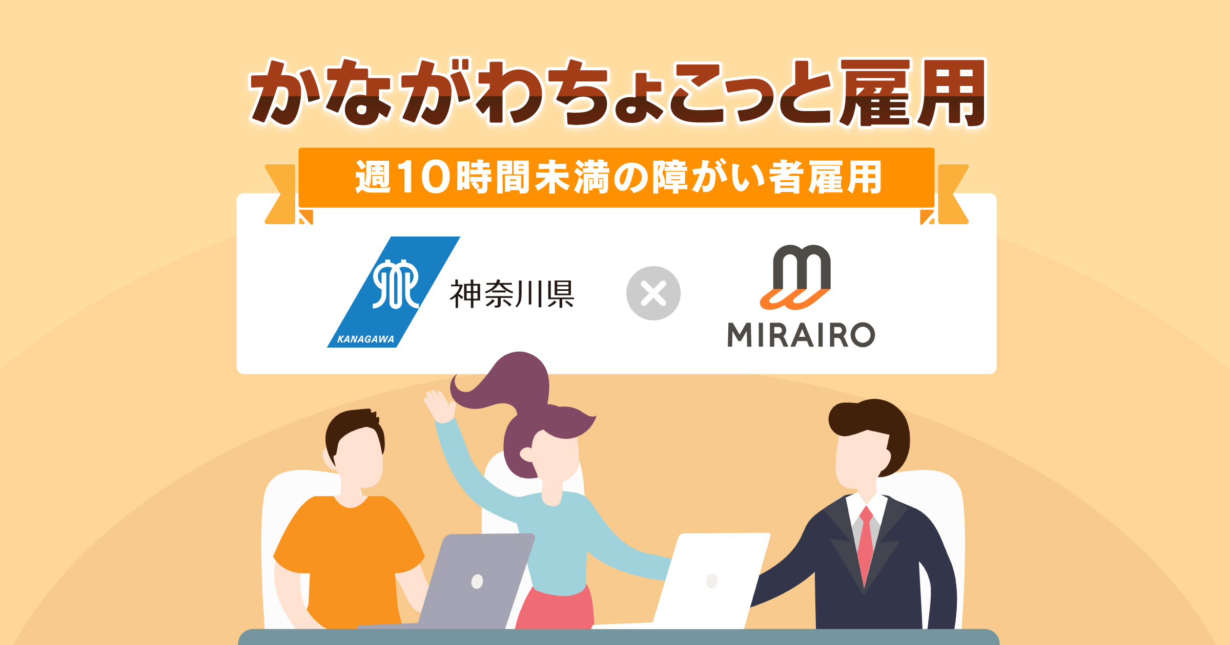 かながわちょこっと雇用