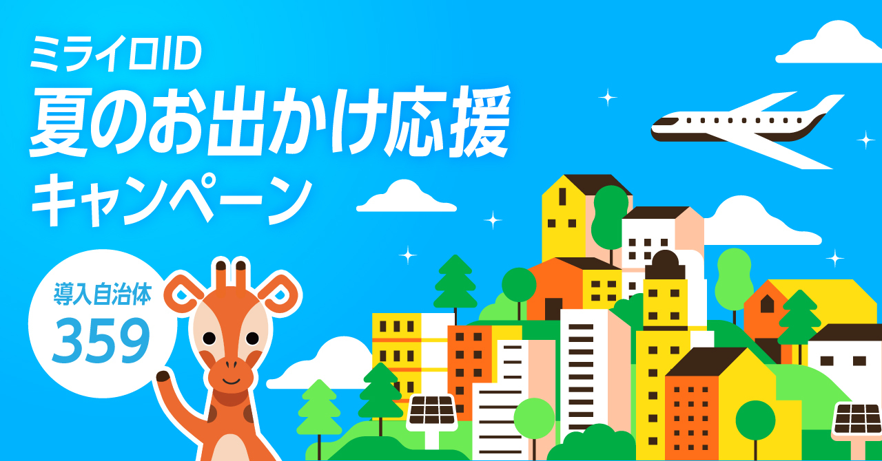 ミライロID　夏のお出かけ応援キャンペーン　導入自治体359