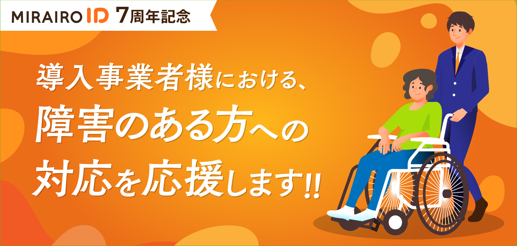 ミライロID7周年記念　導入事業者様における、障害のある方への対応を応援します！