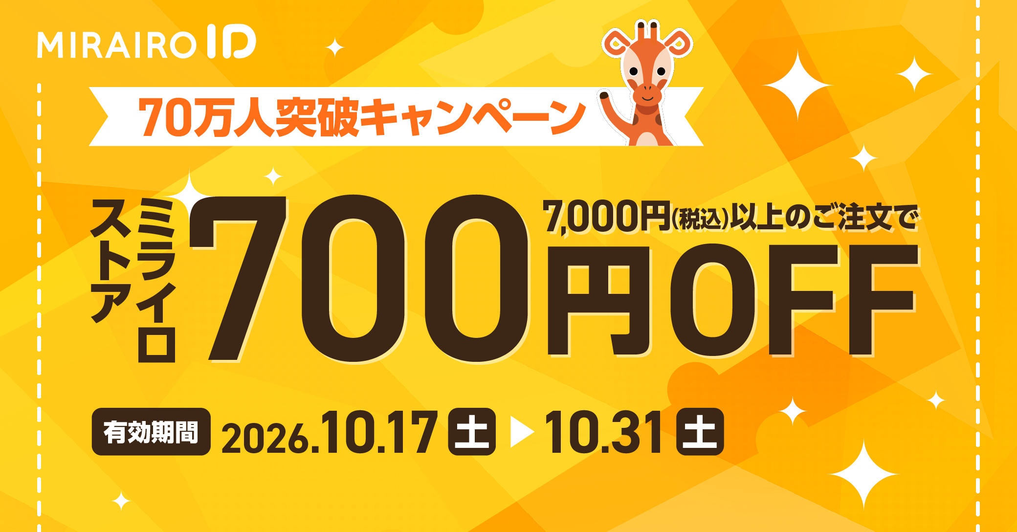70万人突破　ミライロストアクーポン
