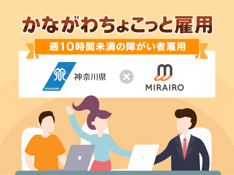 かながわちょこっと雇用 週10時間未満の障害者雇用 神奈川県×株式会社ミライロ