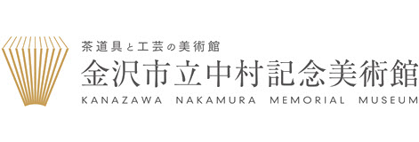 金沢市立中村記念美術館