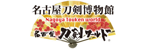 名古屋刀剣ワールド