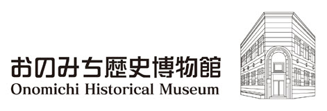 おのみち歴史博物館