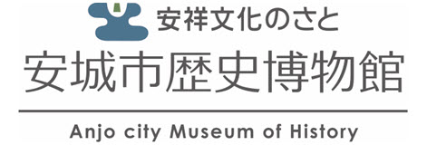 安城市歴史博物館
