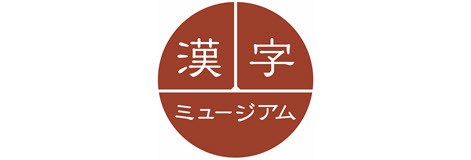 漢検 漢字博物館・図書館（漢字ミュージアム）