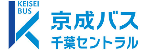 京成バス千葉セントラル