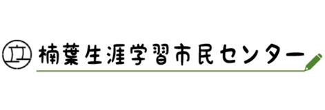 楠葉生涯学習市民センター
