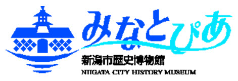 新潟市歴史博物館