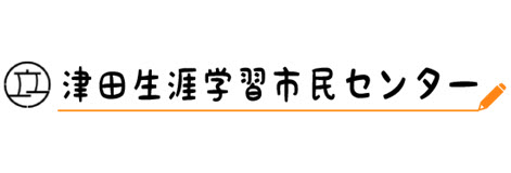 津田生涯学習市民センター