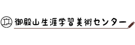 御殿山生涯学習美術センター