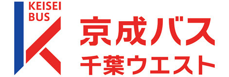 京成バス千葉ウエスト