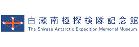 白瀬南極探検隊記念館
