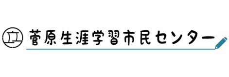 菅原生涯学習市民センター