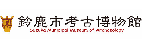 鈴鹿市考古博物館