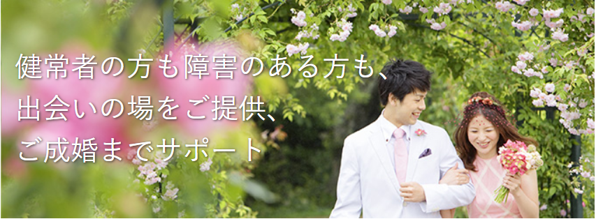 健常者の方も障害のある方も、出会いの場をご提供、ご成婚までサポート