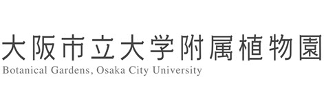 大阪市立大学附属植物園