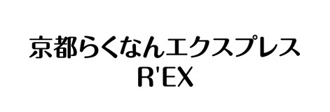 京都らくなんエクスプレス R'EX