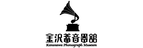 金沢蓄音器館