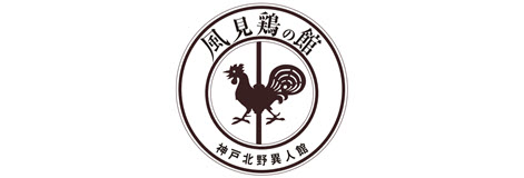 神戸北野異人館　風見鶏の館