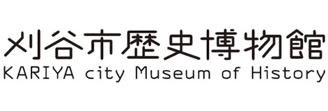 刈谷市歴史博物館