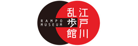 江戸川乱歩館