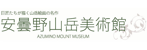 安曇野山岳美術館
