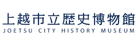 上越市立歴史博物館