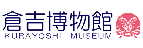 倉吉博物館・倉吉歴史民俗資料館