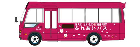 猪名川町コミュニティバス「ふれあいバス」
