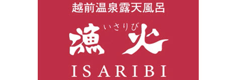 越前温泉露天風呂「漁火」