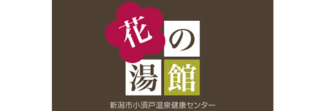 新潟市小須戸温泉健康センター／花の湯館
