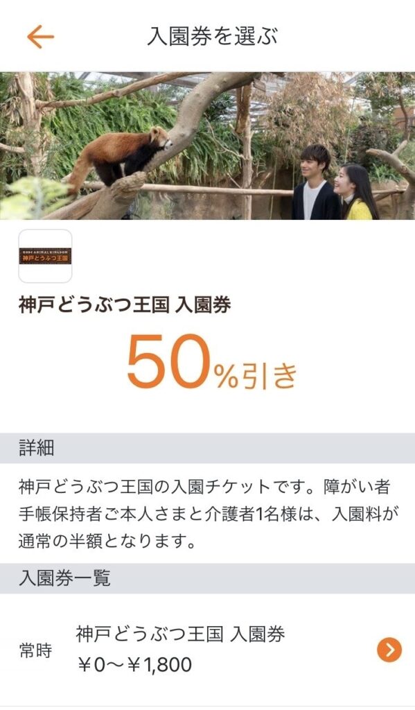 神戸どうぶつ王国」の入園券が、ミライロチケットに登場！｜ミライロID