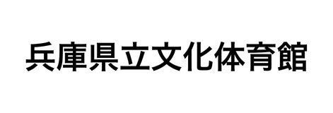 兵庫県立文化体育館
