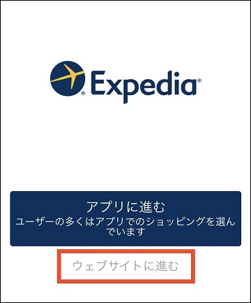 エクスペディアサイトへの遷移画面
