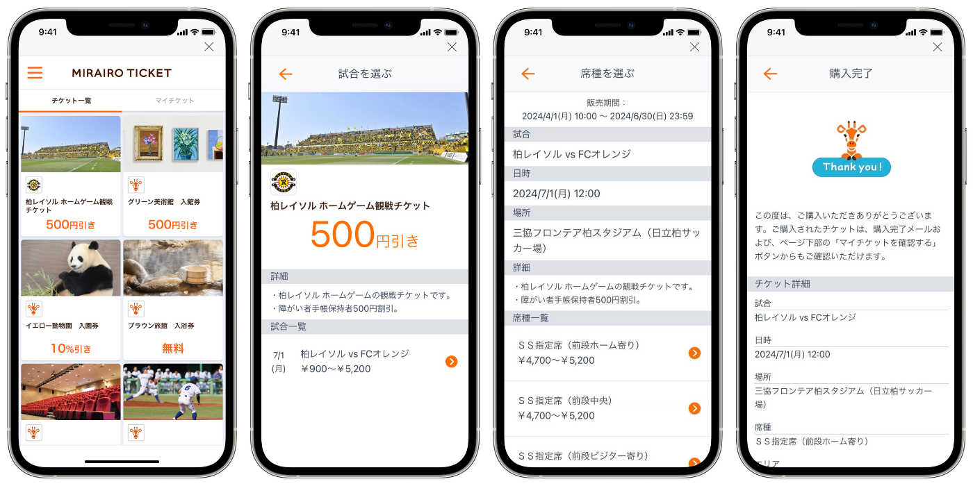 柏レイソル」がミライロIDのライフプラットフォームに参画！チケットの