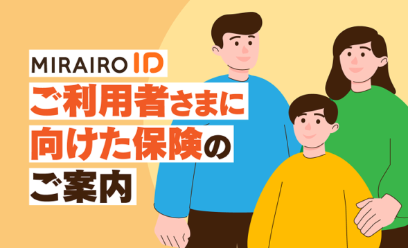 ミライロIDご利用者さまに向けた保険のご案内