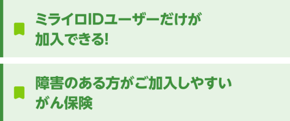 ミライロIDユーザーだけが加入できる！　障害のある方がご加入しやすいがん保険