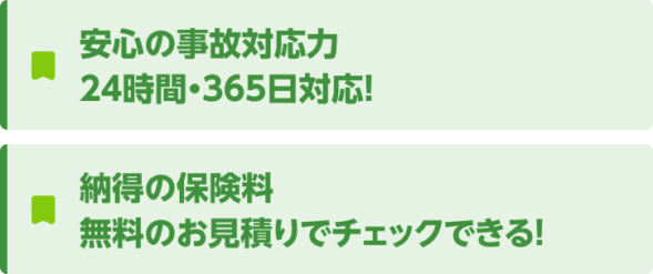 安心の事故対応力　24時間・365日対応！　納得の保険料　無料のお見積りでチェックできる！