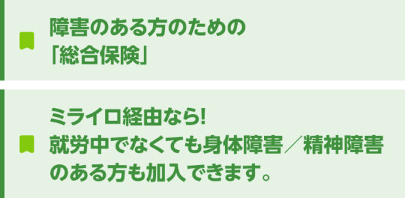 障害のある方のための「総合保険」　ミライロ経由なら！就労中でなくても身体障害、精神障害のある方も加入できます