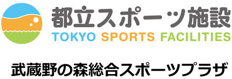武蔵野の森総合スポーツプラザ
