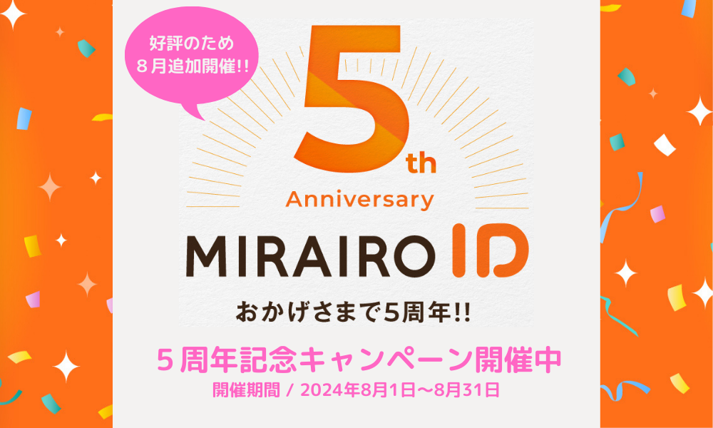 5周年記念キャンペーン開催中。開催期間8月1日～8月31日