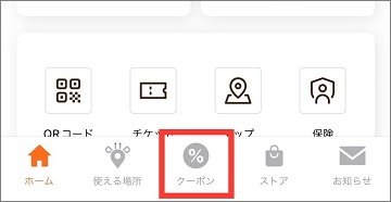 アプリ画面の下部分。左から3番目がクーポンボタン